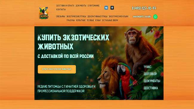 Сайт питомника экзотических животных