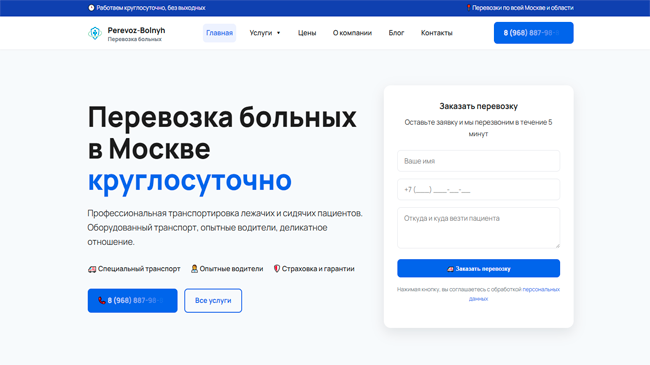 Сайт для службы перевозки больных